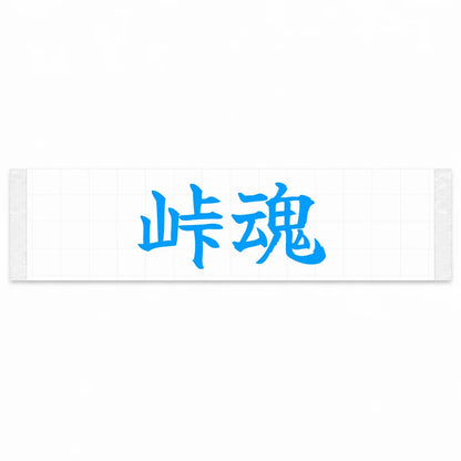 Touge Spirit Japanese Kanji JDM Vinyl Decal Sticker - Blue Color