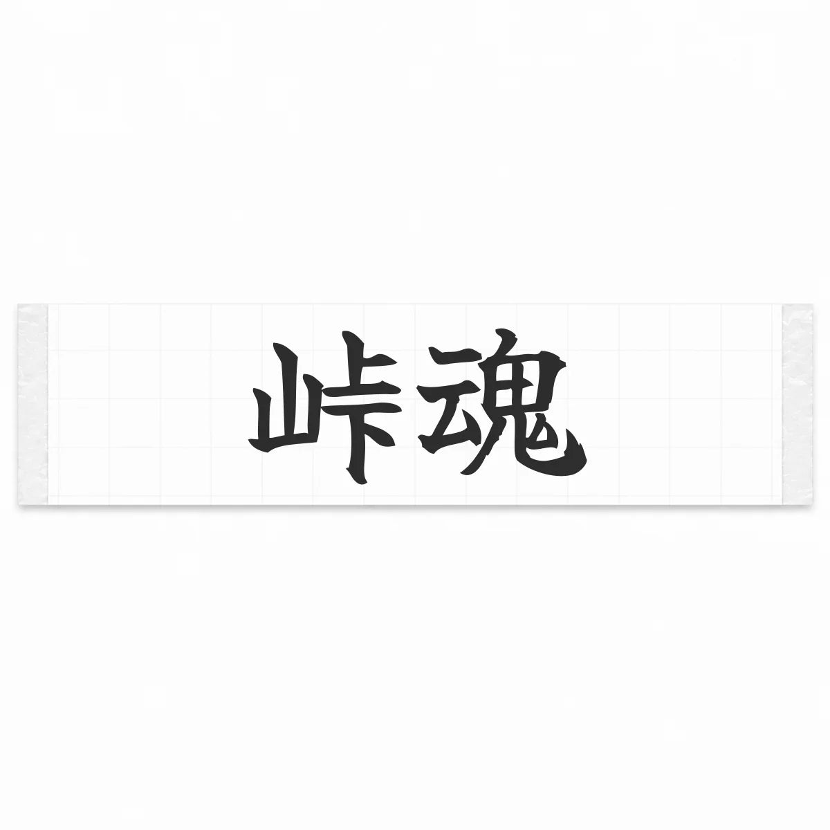 Touge Spirit Japanese Kanji JDM Vinyl Decal Sticker - Matte Black Color