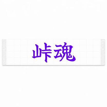Touge Spirit Japanese Kanji JDM Vinyl Decal Sticker - Purple Color