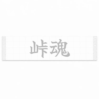 Touge Spirit Japanese Kanji JDM Vinyl Decal Sticker - Silver Color