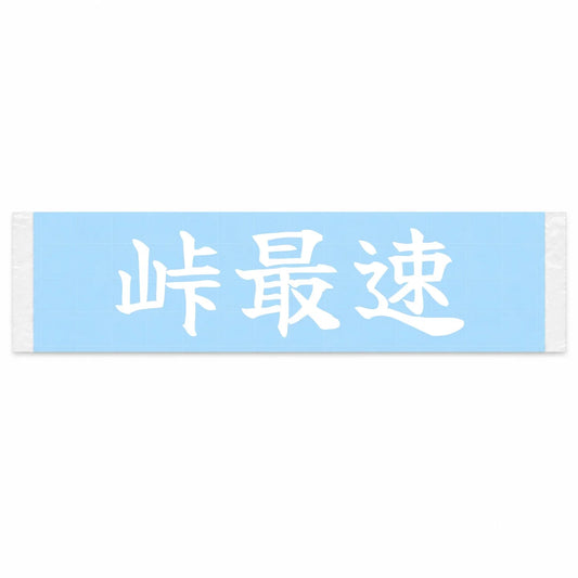 Fastest on the Pass Japanese Kanji JDM Vinyl Decal Sticker - Image 1