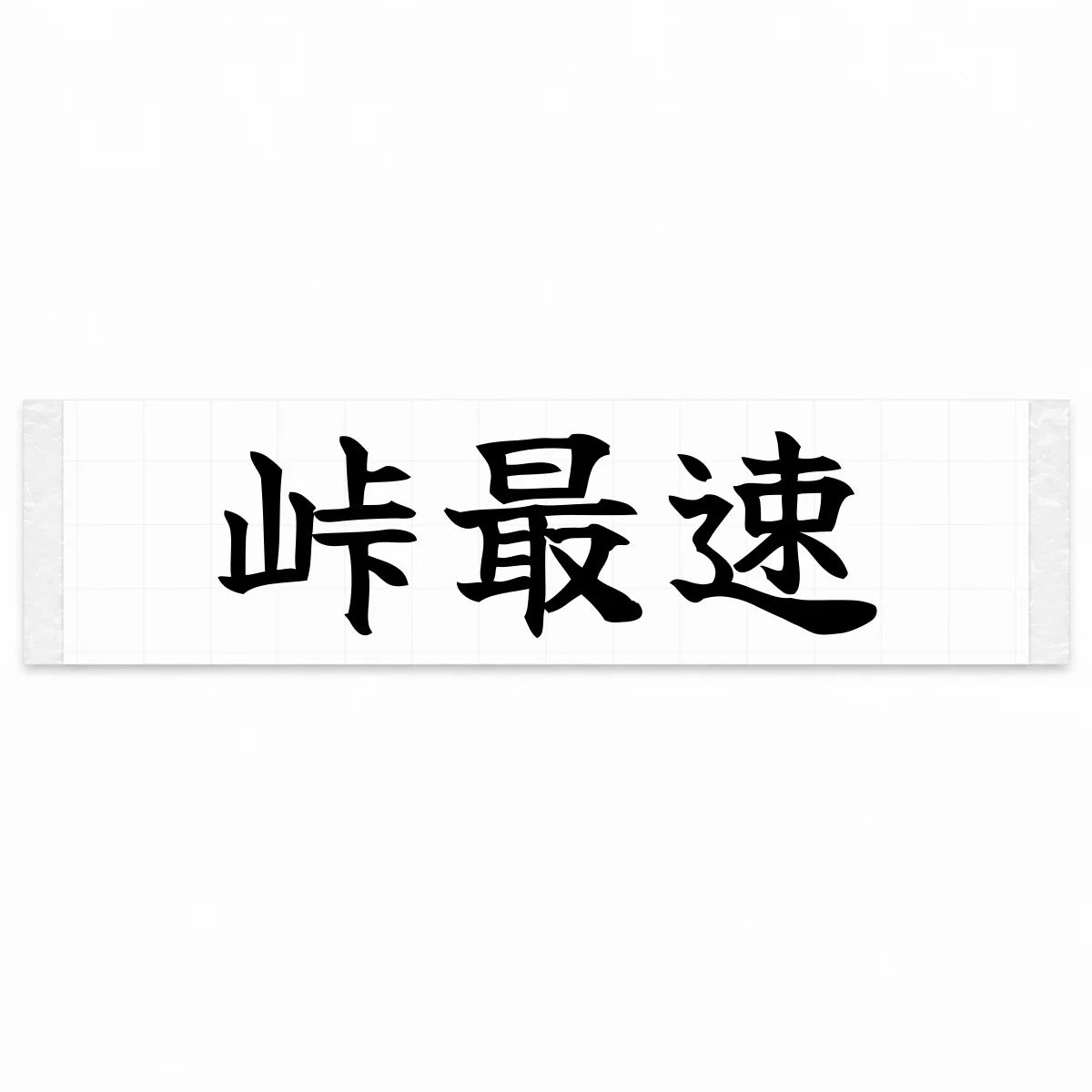 Fastest on the Pass Japanese Kanji JDM Vinyl Decal Sticker - Black Color