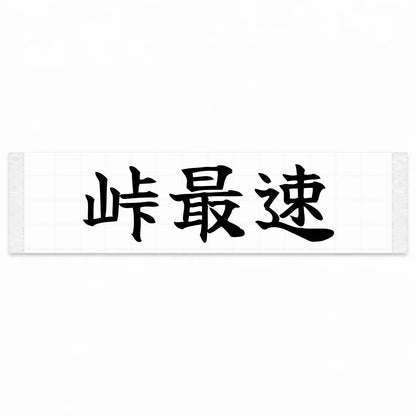 Fastest on the Pass Japanese Kanji JDM Vinyl Decal Sticker - Black Color