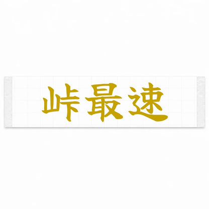 Fastest on the Pass Japanese Kanji JDM Vinyl Decal Sticker - Gold Color
