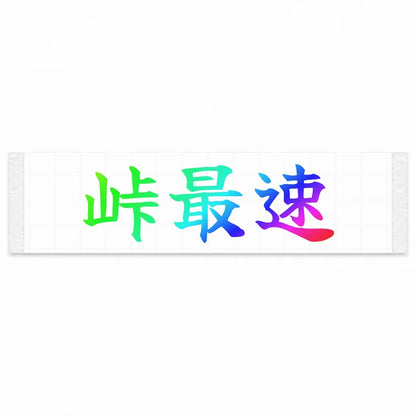 Fastest on the Pass Japanese Kanji JDM Vinyl Decal Sticker - Rainbow Oil Slick Color