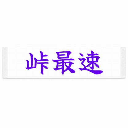 Fastest on the Pass Japanese Kanji JDM Vinyl Decal Sticker - Purple Color