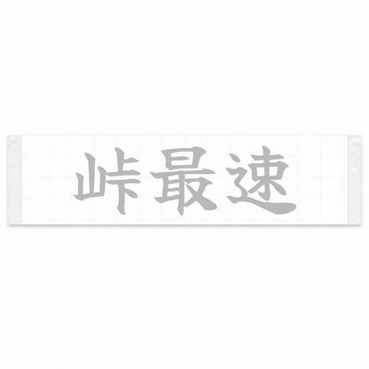 Fastest on the Pass Japanese Kanji JDM Vinyl Decal Sticker - Silver Color
