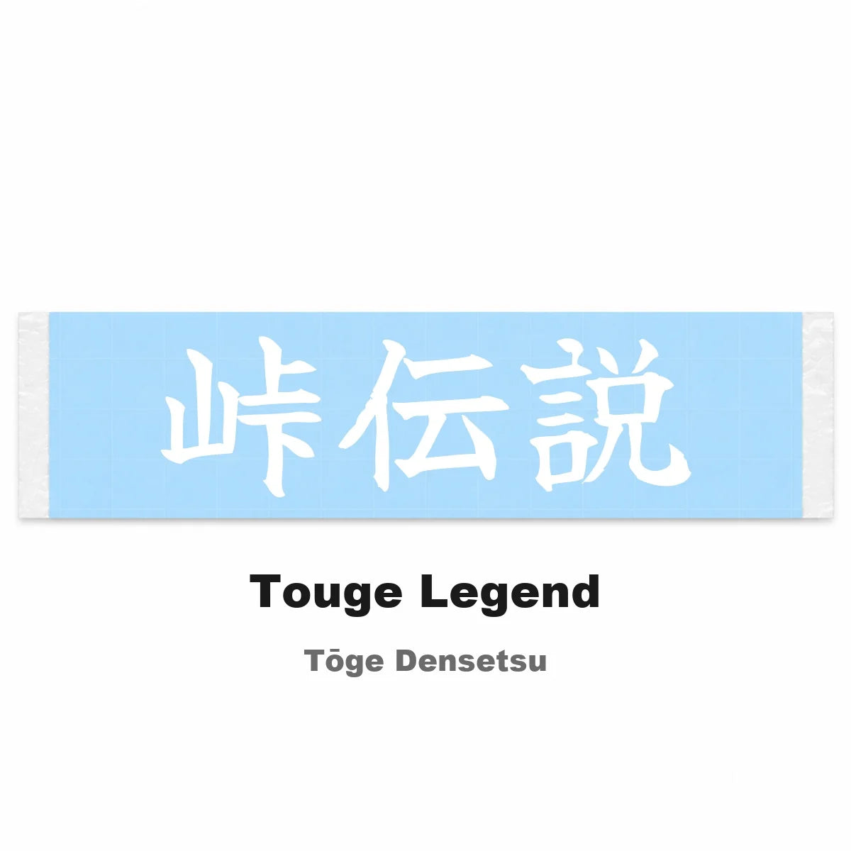 Touge Legend Japanese Kanji JDM Vinyl Decal Sticker - Image 2