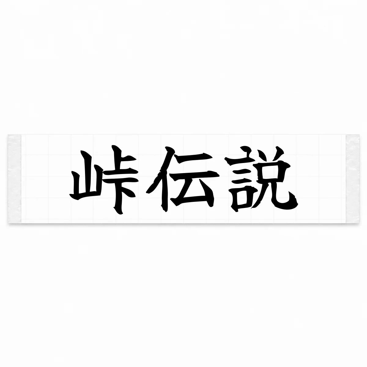Touge Legend Japanese Kanji JDM Vinyl Decal Sticker - Black Color
