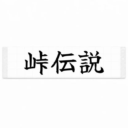 Touge Legend Japanese Kanji JDM Vinyl Decal Sticker - Black Color