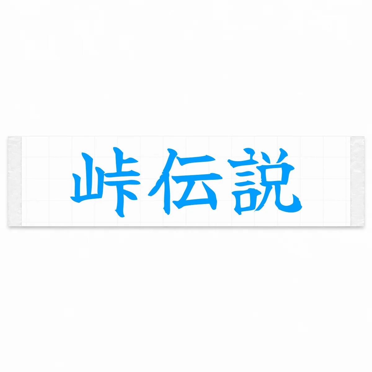 Touge Legend Japanese Kanji JDM Vinyl Decal Sticker - Blue Color