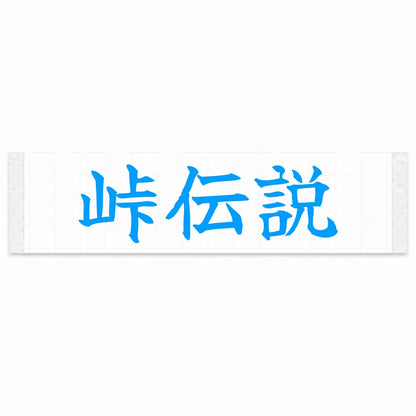 Touge Legend Japanese Kanji JDM Vinyl Decal Sticker - Blue Color