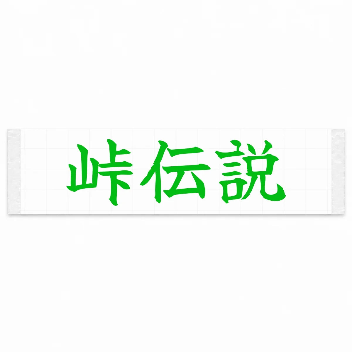 Touge Legend Japanese Kanji JDM Vinyl Decal Sticker - Green Color