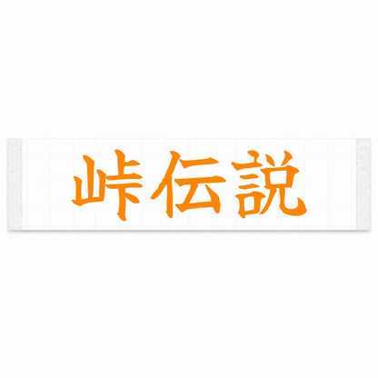 Touge Legend Japanese Kanji JDM Vinyl Decal Sticker - Orange Color