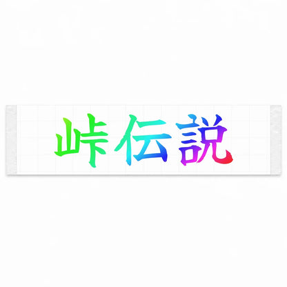 Touge Legend Japanese Kanji JDM Vinyl Decal Sticker - Rainbow Oil Slick Color
