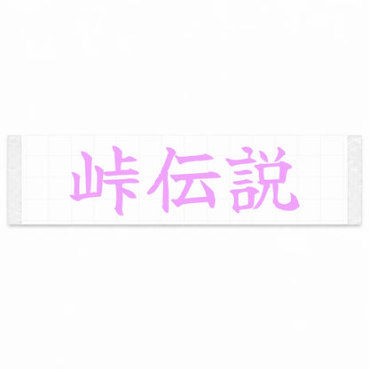 Touge Legend Japanese Kanji JDM Vinyl Decal Sticker - Pink Color