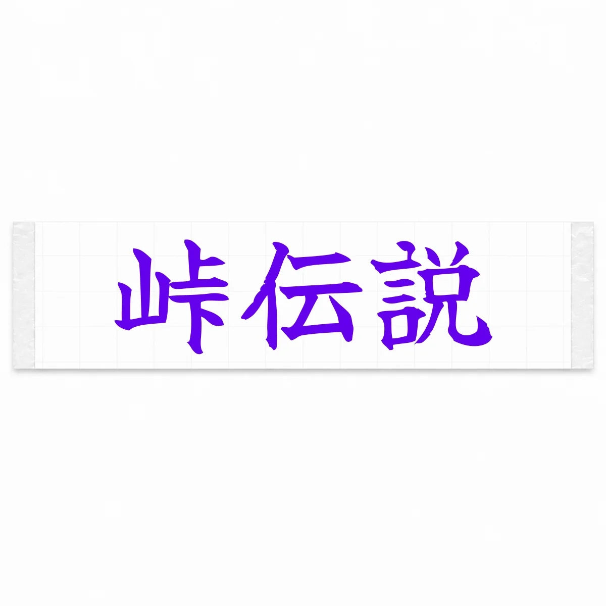 Touge Legend Japanese Kanji JDM Vinyl Decal Sticker - Purple Color