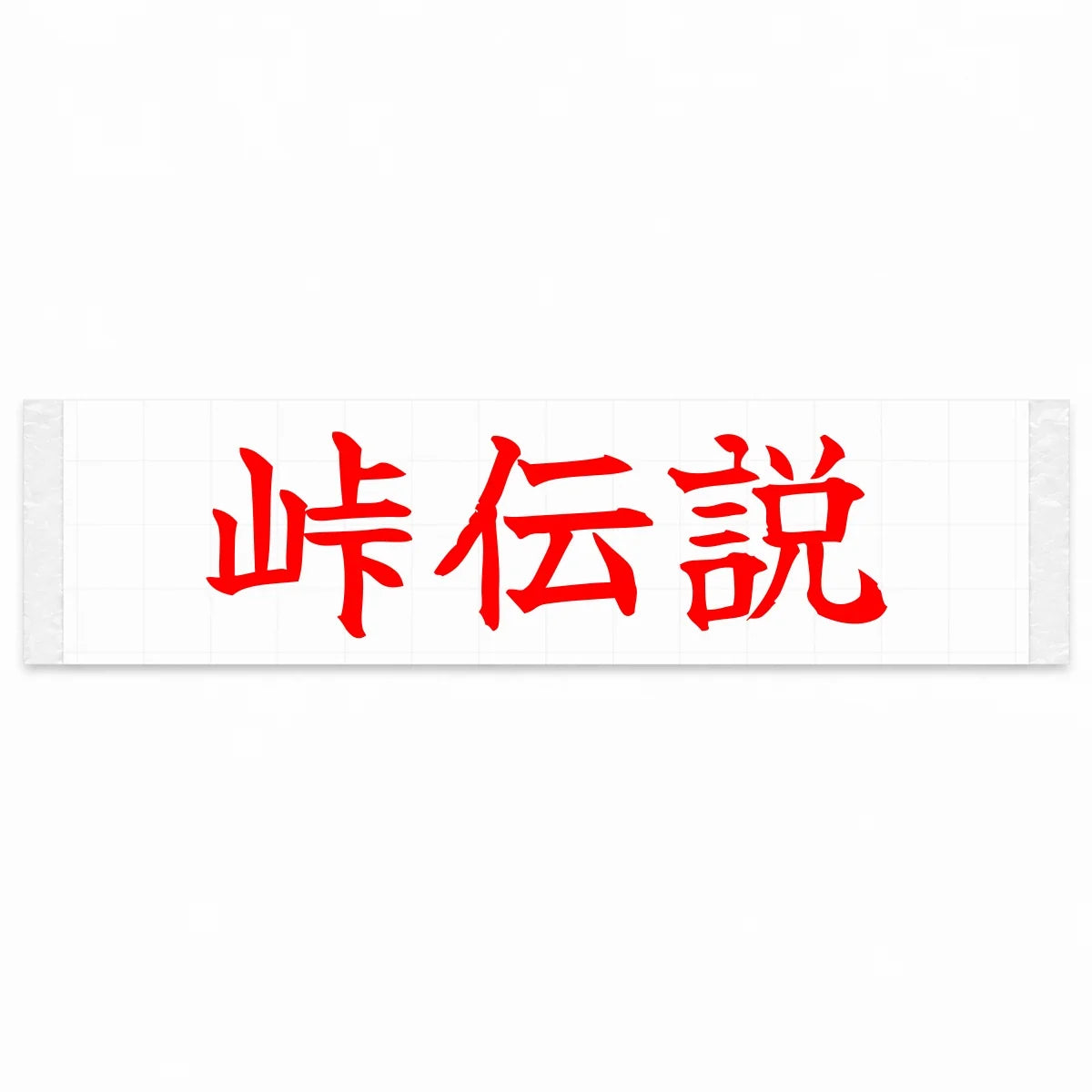 Touge Legend Japanese Kanji JDM Vinyl Decal Sticker - Red Color