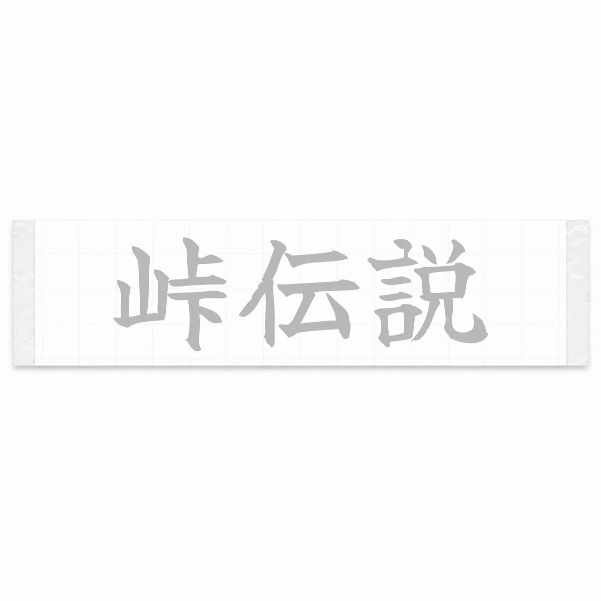 Touge Legend Japanese Kanji JDM Vinyl Decal Sticker - Silver Color