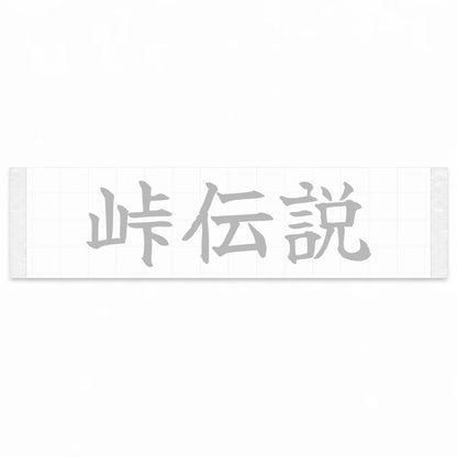 Touge Legend Japanese Kanji JDM Vinyl Decal Sticker - Silver Color