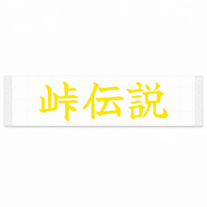Touge Legend Japanese Kanji JDM Vinyl Decal Sticker - Yellow Color