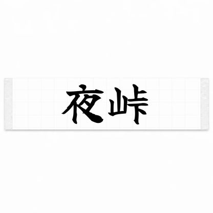 Night Touge Japanese Kanji JDM Vinyl Decal Sticker - Black Color