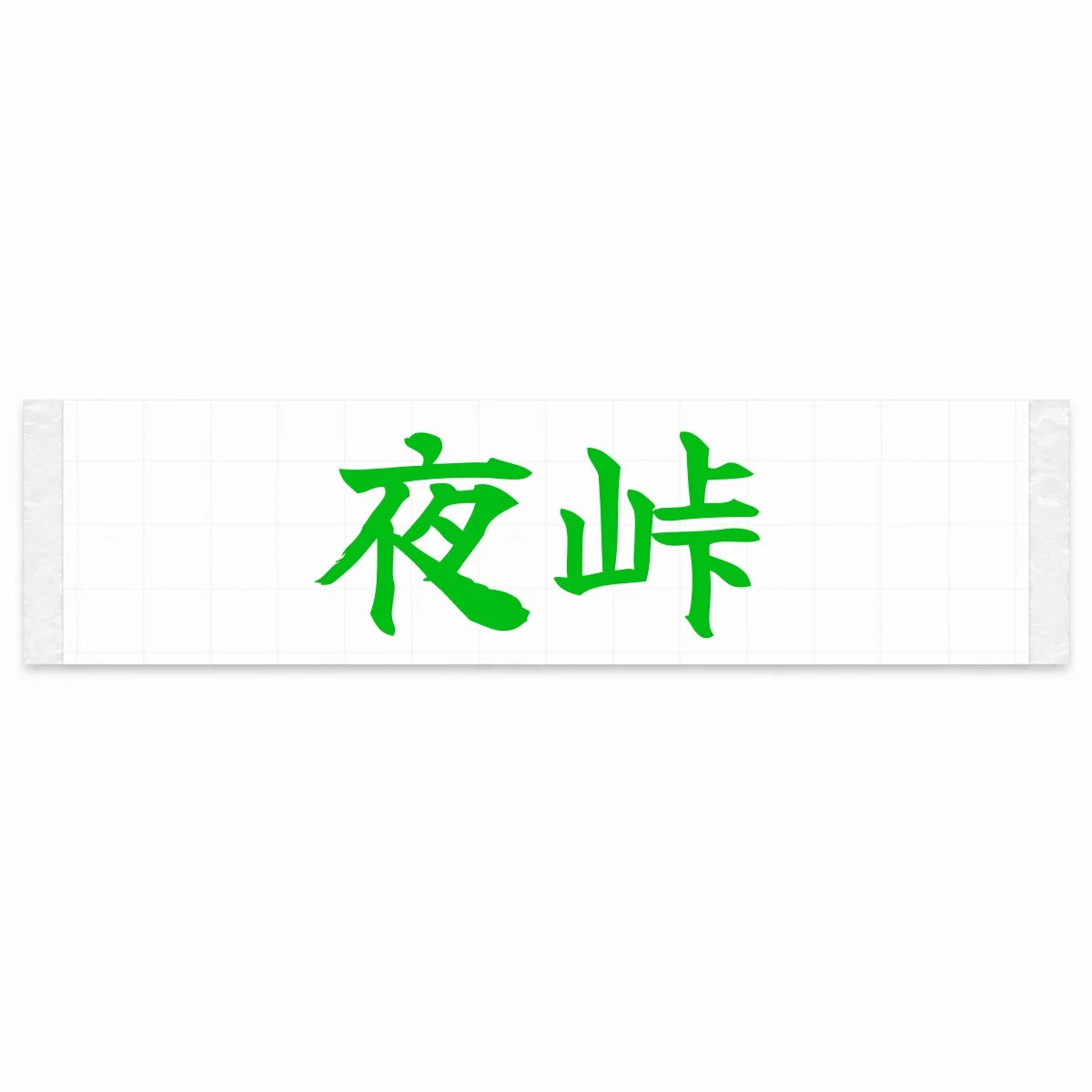 Night Touge Japanese Kanji JDM Vinyl Decal Sticker - Green Color