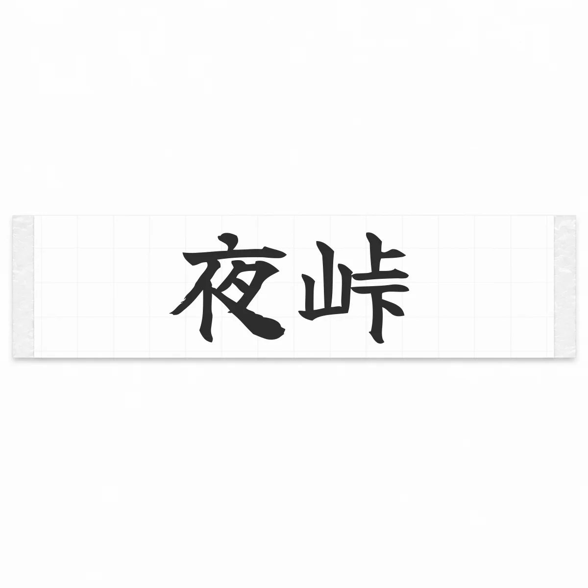 Night Touge Japanese Kanji JDM Vinyl Decal Sticker - Matte Black Color