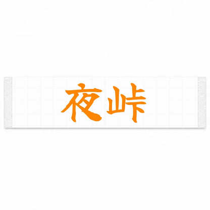 Night Touge Japanese Kanji JDM Vinyl Decal Sticker - Orange Color