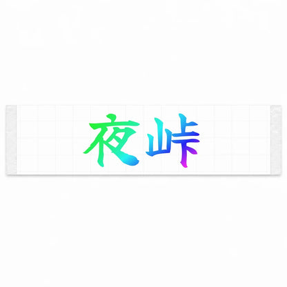 Night Touge Japanese Kanji JDM Vinyl Decal Sticker - Rainbow Oil Slick Color