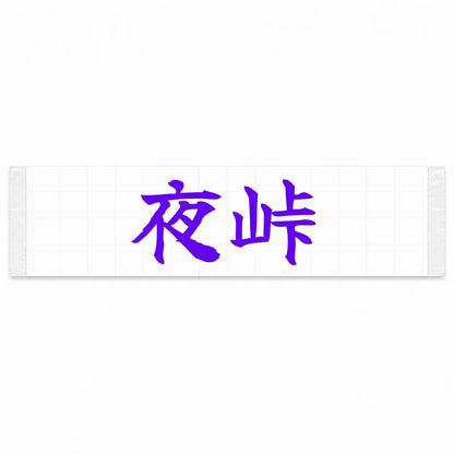 Night Touge Japanese Kanji JDM Vinyl Decal Sticker - Purple Color