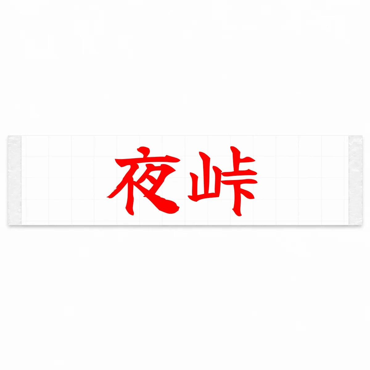 Night Touge Japanese Kanji JDM Vinyl Decal Sticker - Red Color