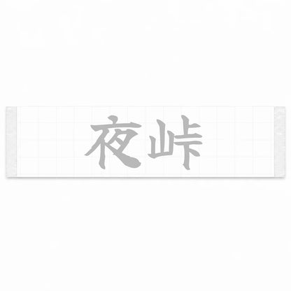 Night Touge Japanese Kanji JDM Vinyl Decal Sticker - Silver Color