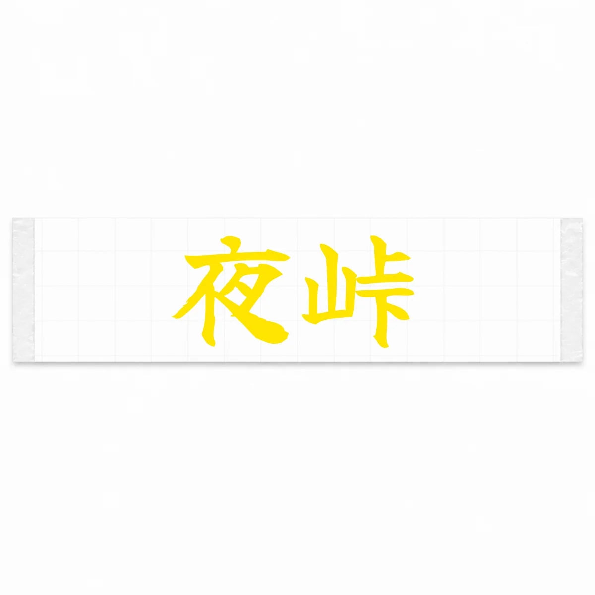Night Touge Japanese Kanji JDM Vinyl Decal Sticker - Yellow Color