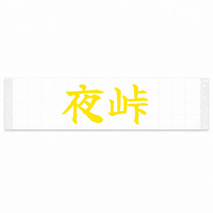 Night Touge Japanese Kanji JDM Vinyl Decal Sticker - Yellow Color