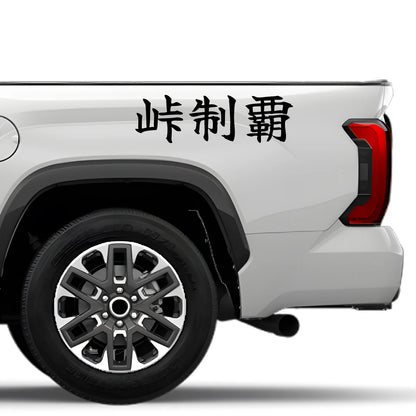 Conquer the Pass Japanese Kanji JDM Vinyl Decal Sticker - Image 4