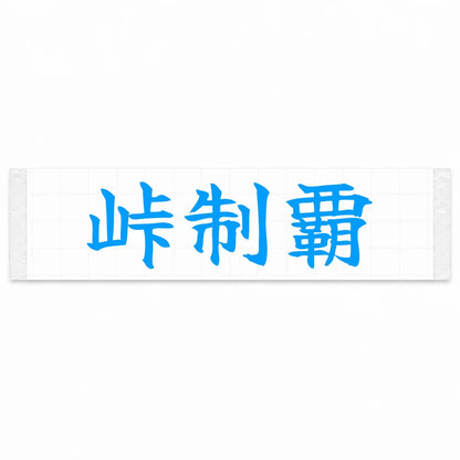 Conquer the Pass Japanese Kanji JDM Vinyl Decal Sticker - Blue Color