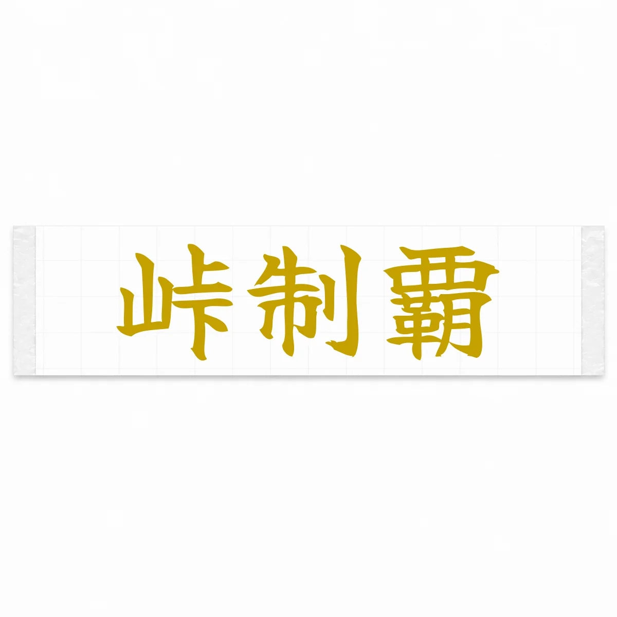 Conquer the Pass Japanese Kanji JDM Vinyl Decal Sticker - Gold Color