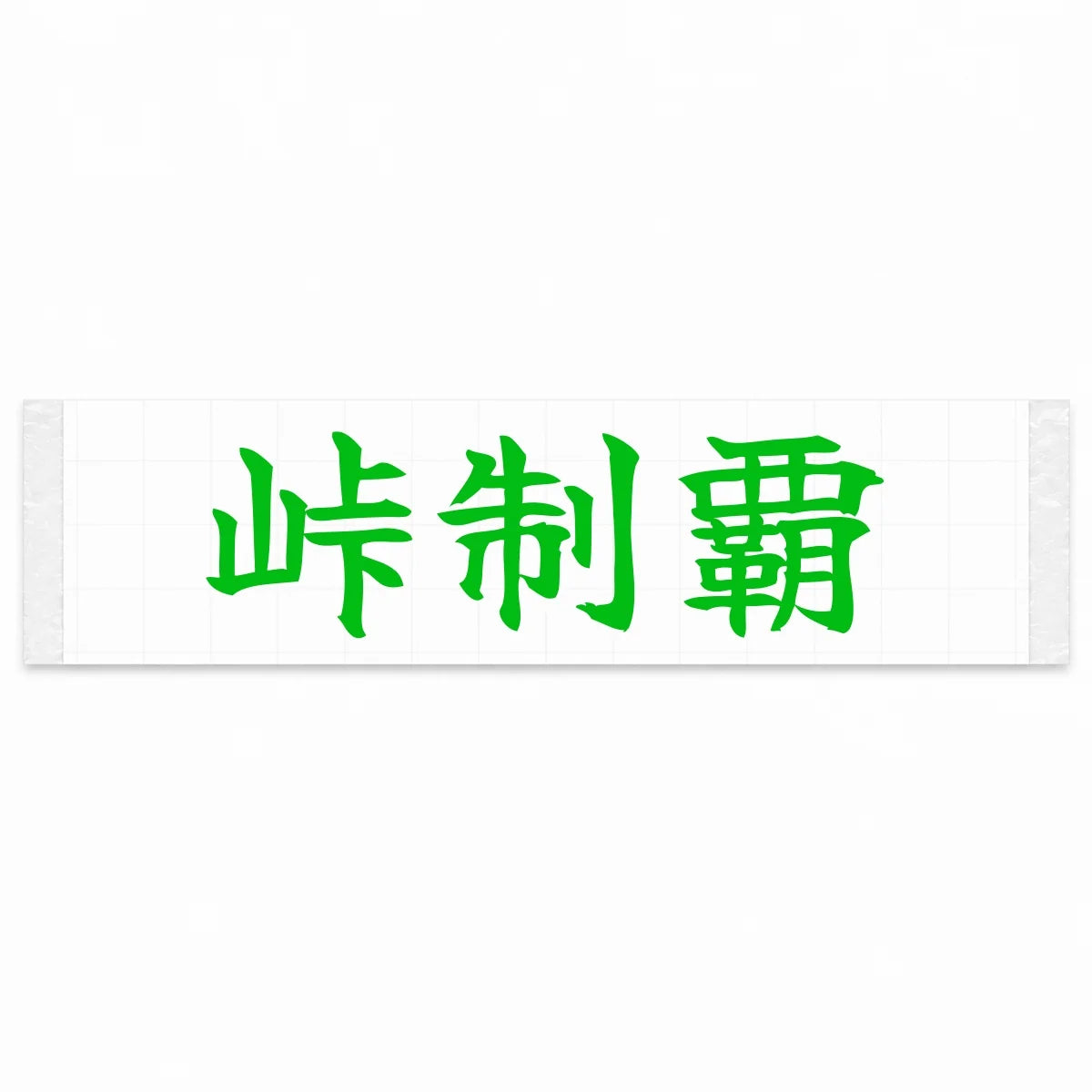 Conquer the Pass Japanese Kanji JDM Vinyl Decal Sticker - Green Color