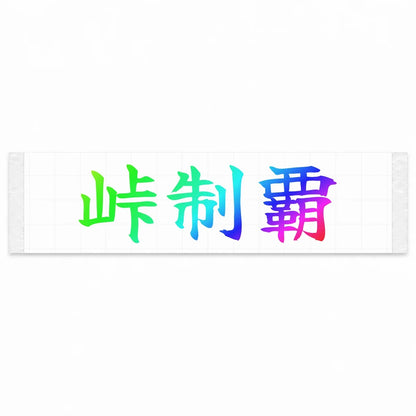 Conquer the Pass Japanese Kanji JDM Vinyl Decal Sticker - Rainbow Oil Slick Color