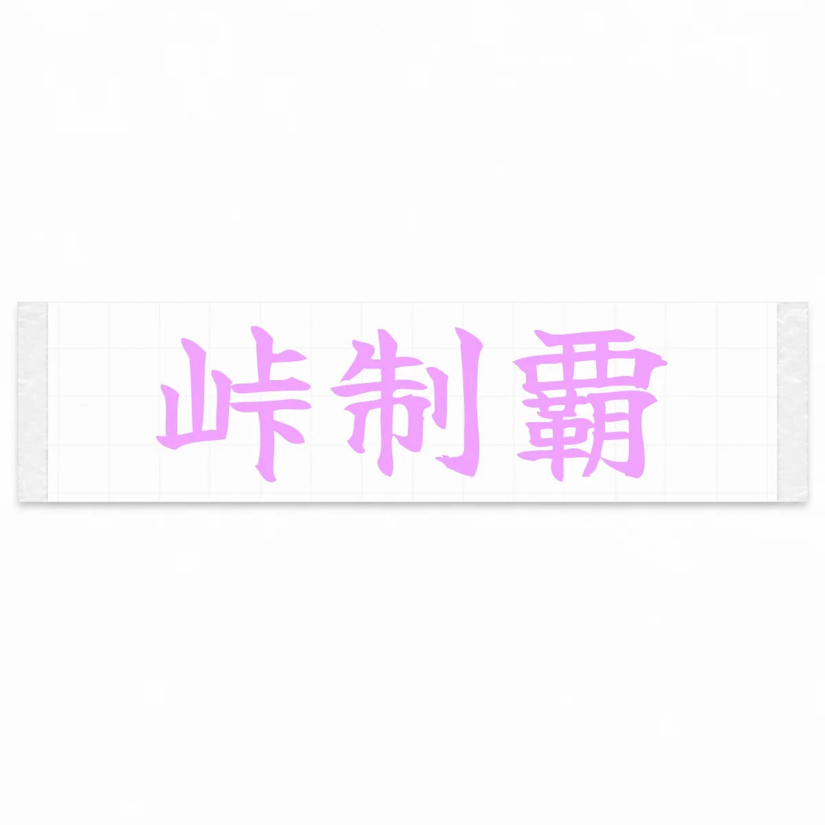 Conquer the Pass Japanese Kanji JDM Vinyl Decal Sticker - Pink Color