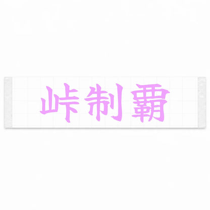 Conquer the Pass Japanese Kanji JDM Vinyl Decal Sticker - Pink Color