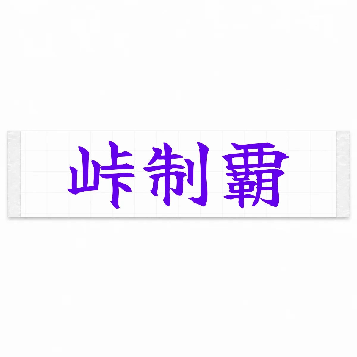 Conquer the Pass Japanese Kanji JDM Vinyl Decal Sticker - Purple Color