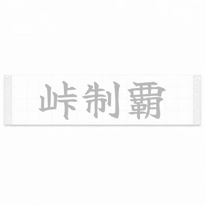 Conquer the Pass Japanese Kanji JDM Vinyl Decal Sticker - Silver Color