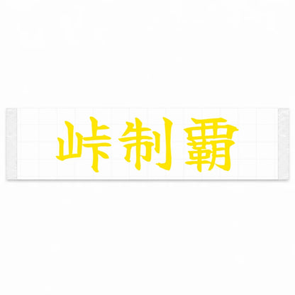 Conquer the Pass Japanese Kanji JDM Vinyl Decal Sticker - Yellow Color