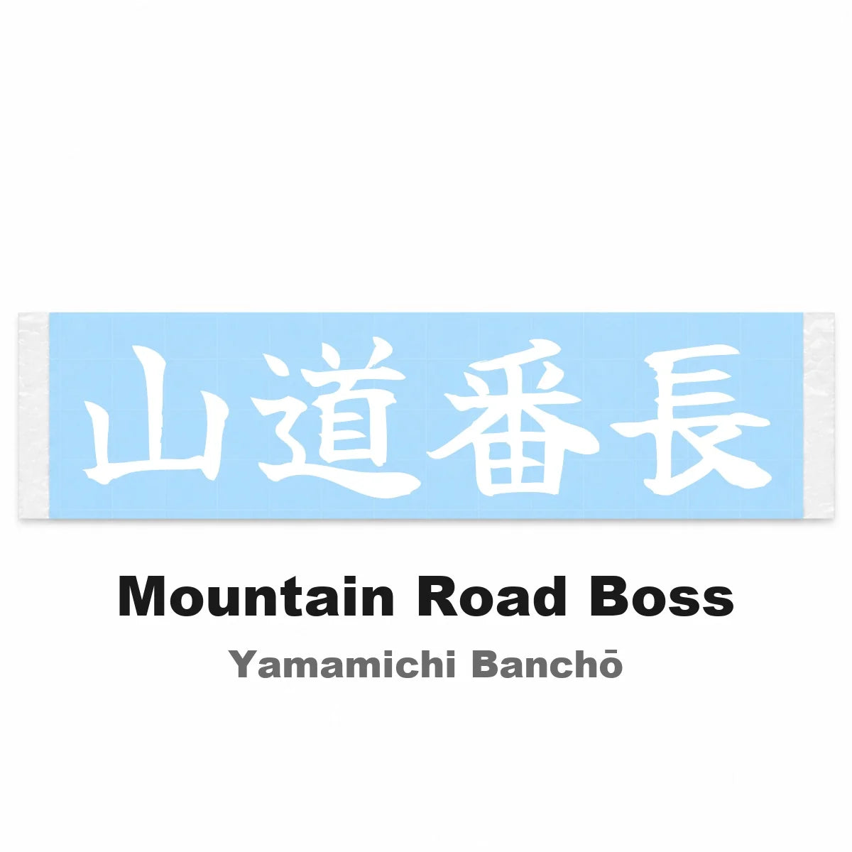 Mountain Road Boss Japanese Kanji JDM Vinyl Decal Sticker - Image 2