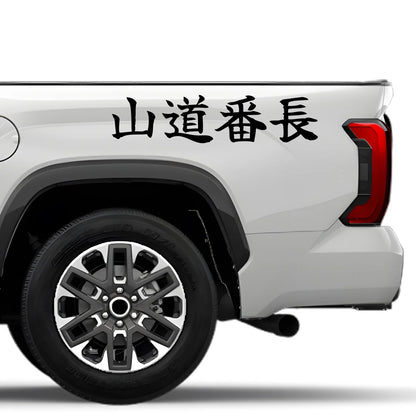 Mountain Road Boss Japanese Kanji JDM Vinyl Decal Sticker - Image 4