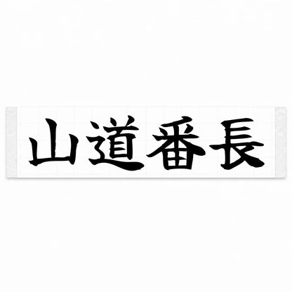 Mountain Road Boss Japanese Kanji JDM Vinyl Decal Sticker - Black Color