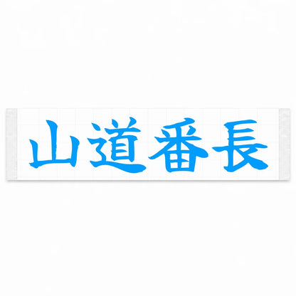 Mountain Road Boss Japanese Kanji JDM Vinyl Decal Sticker - Blue Color