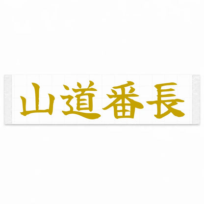 Mountain Road Boss Japanese Kanji JDM Vinyl Decal Sticker - Gold Color